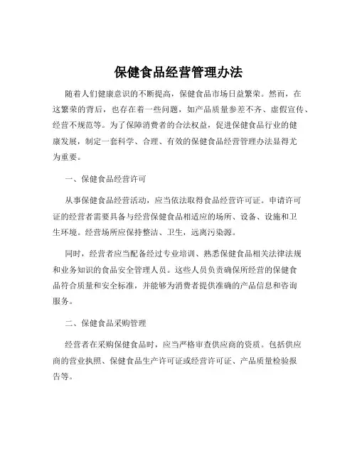 保健食品经营管理办法