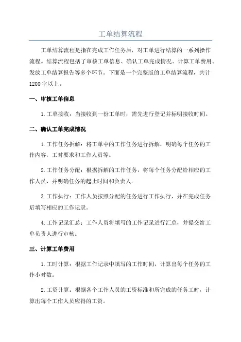 工单结算流程