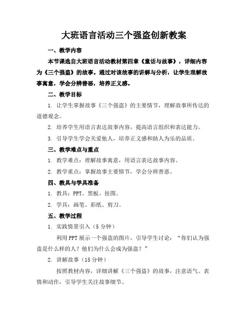 大班语言活动三个强盗创新教案