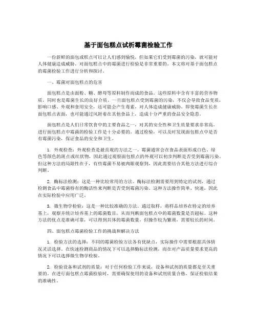 基于面包糕点试析霉菌检验工作