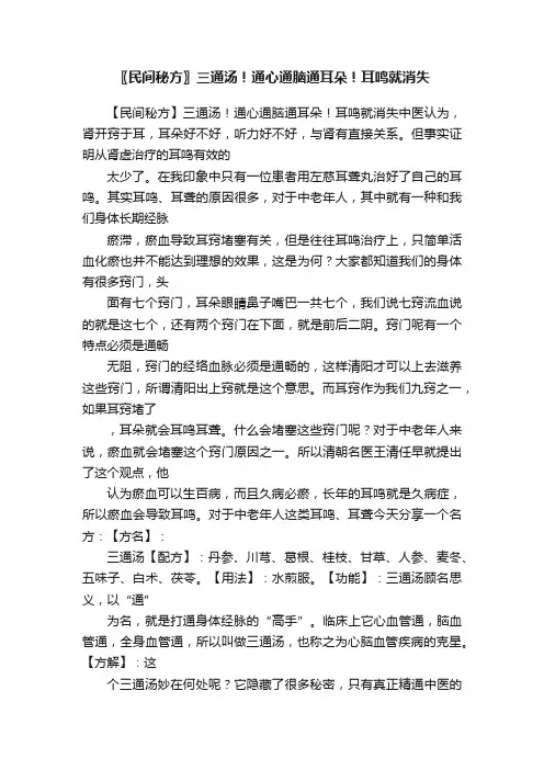 〖民间秘方〗三通汤！通心通脑通耳朵！耳鸣就消失