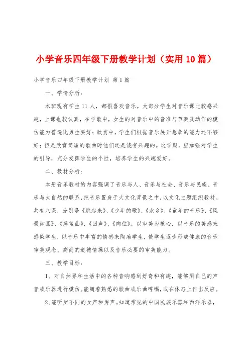 小学音乐四年级下册教学计划(实用10篇)