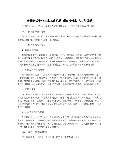 计量测试专业技术工作总结_煤矿专业技术工作总结