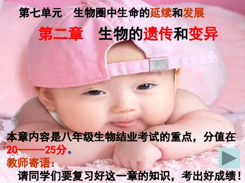 生物人教版八年级下册第二章 《生物的遗传和变异》