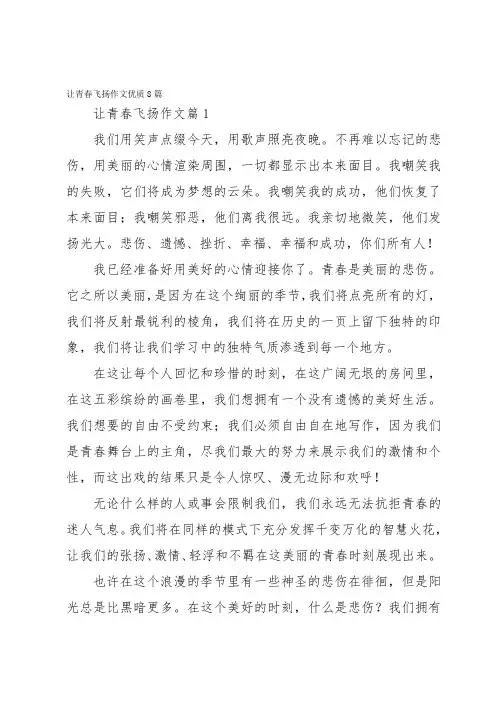 让青春飞扬作文优质8篇