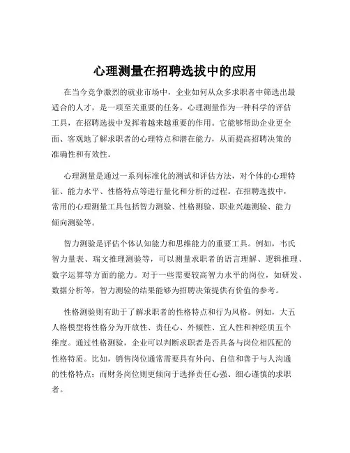 心理测量在招聘选拔中的应用