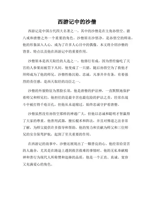 西游记中的沙僧