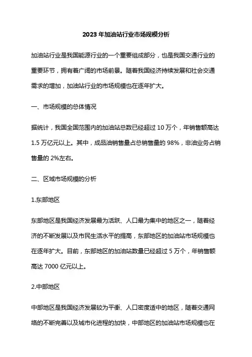 2023年加油站行业市场规模分析