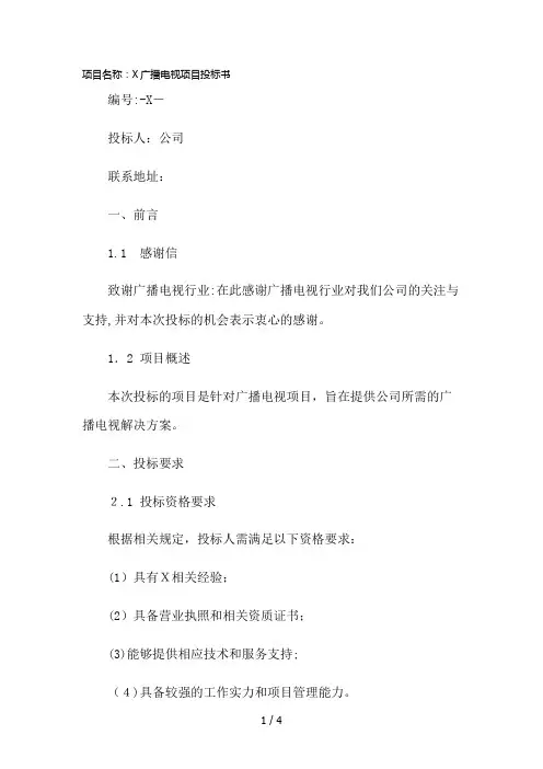 广播电视行业投标书模板