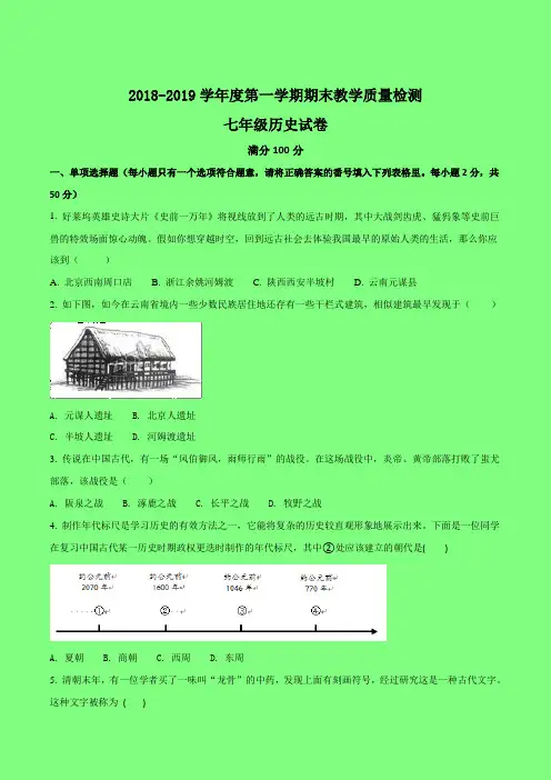 2018—2019学年度第一学期期末教学质量检测七年级历史试卷