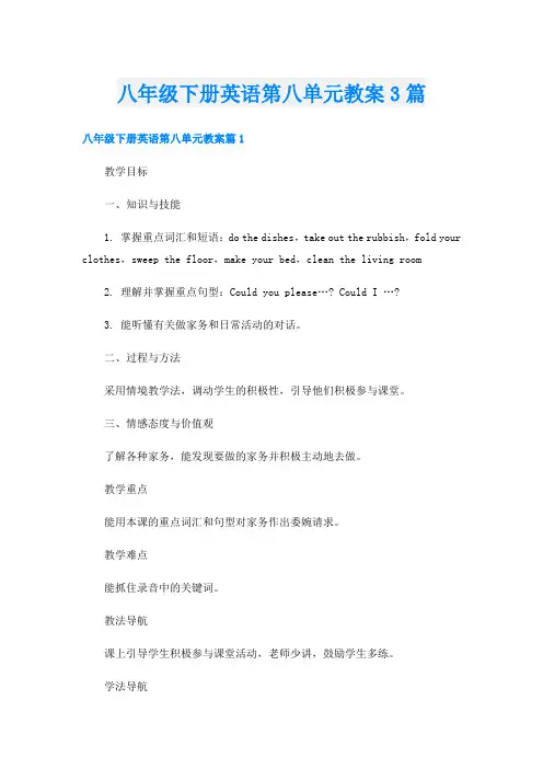 八年级下册英语第八单元教案3篇