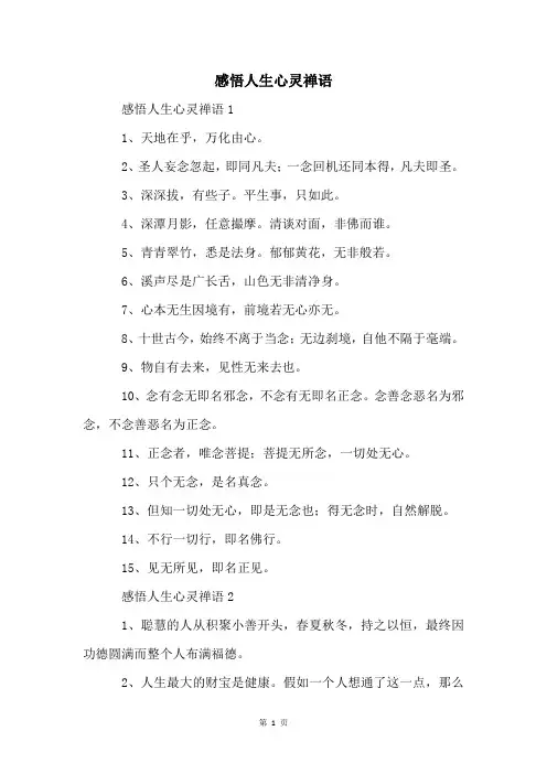感悟人生心灵禅语