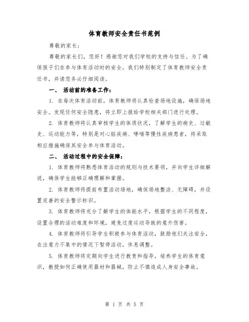 体育教师安全责任书范例（三篇）