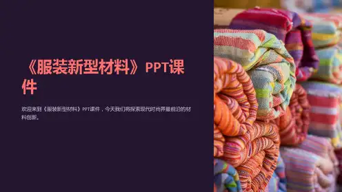 《服装新型材料》课件