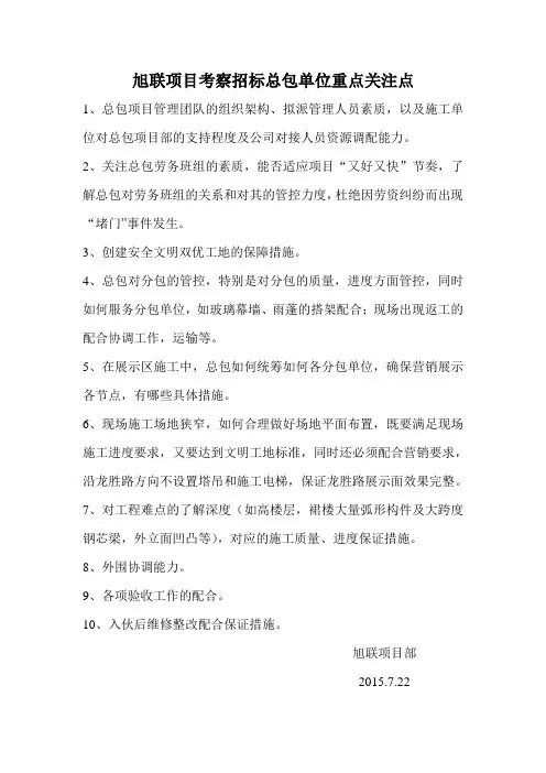 旭联项目考察招标总包单位重点关注点