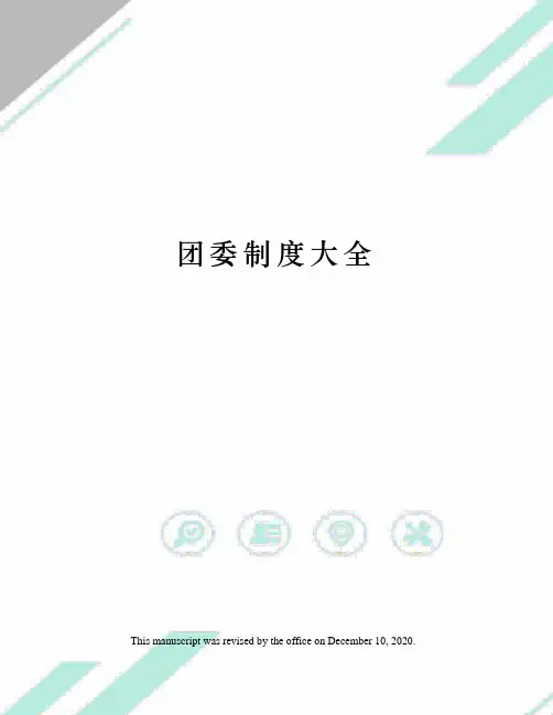 团委制度大全