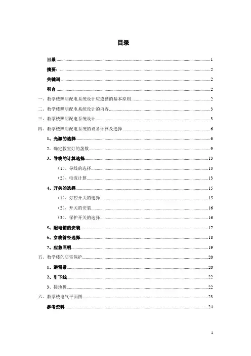 教学楼照明配电系统设计