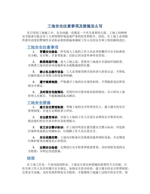 工地安全注意事项及措施怎么写