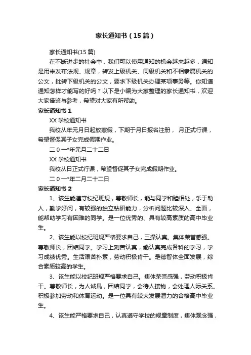 家长通知书（15篇）