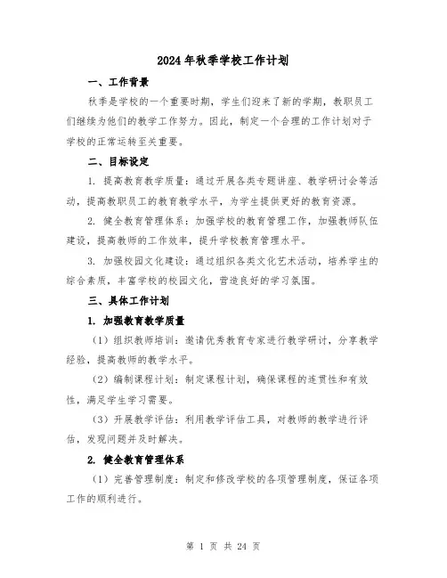 2024年秋季学校工作计划(3篇)