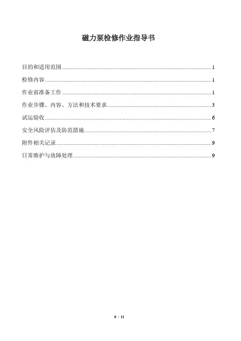 磁力泵检修作业指导书
