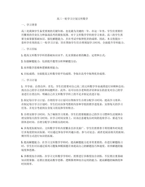 高三一轮学习计划文科数学
