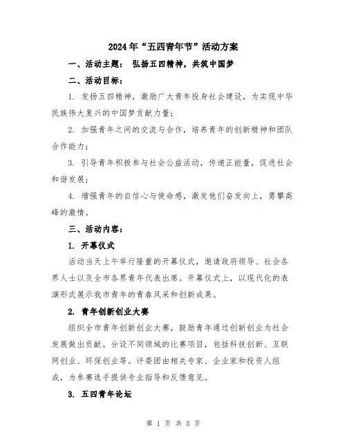 2024年“五四青年节”活动方案