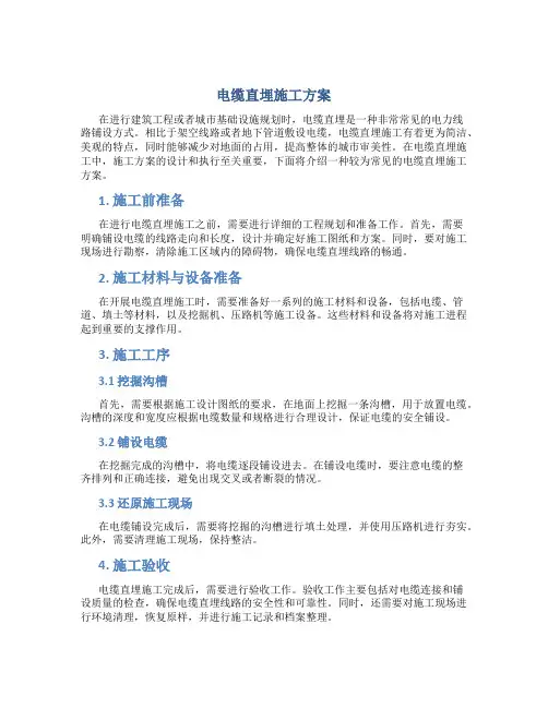 电缆直埋施工方案