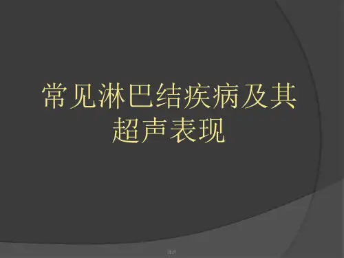 培训资料常见淋巴结疾病及其超声表现.ppt