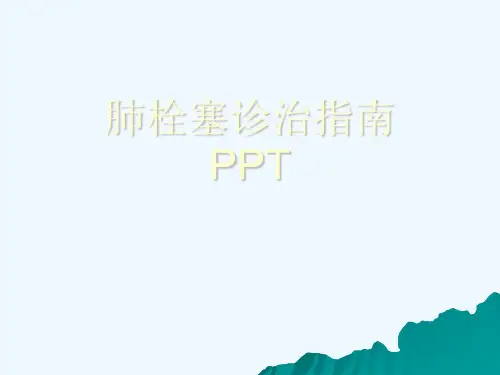 肺栓塞诊治指南PPT[可修改版ppt]