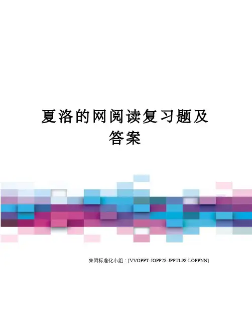 夏洛的网阅读复习题及答案修订版