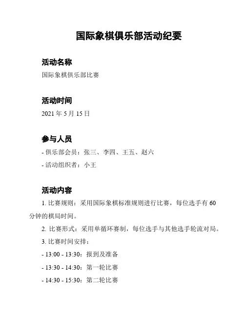 国际象棋俱乐部活动纪要
