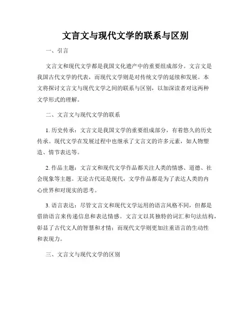 文言文与现代文学的联系与区别