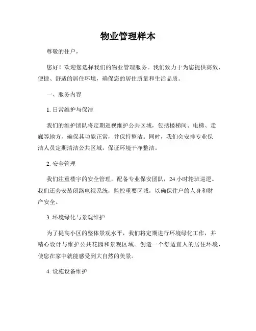 物业管理样本