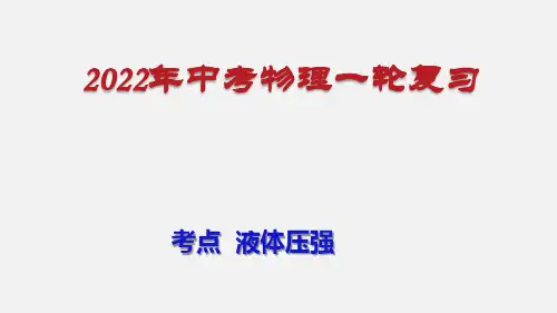 考点  液体压强(课件)
