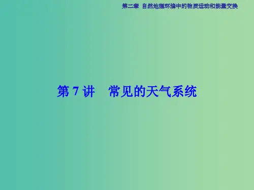 高考地理总复习 第2章 自然地理环境中的物质运动和能量交换 第7讲 常见的天气系统 中图版