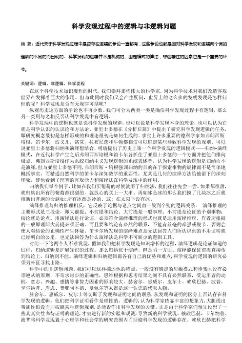 科学发现过程中的逻问题
