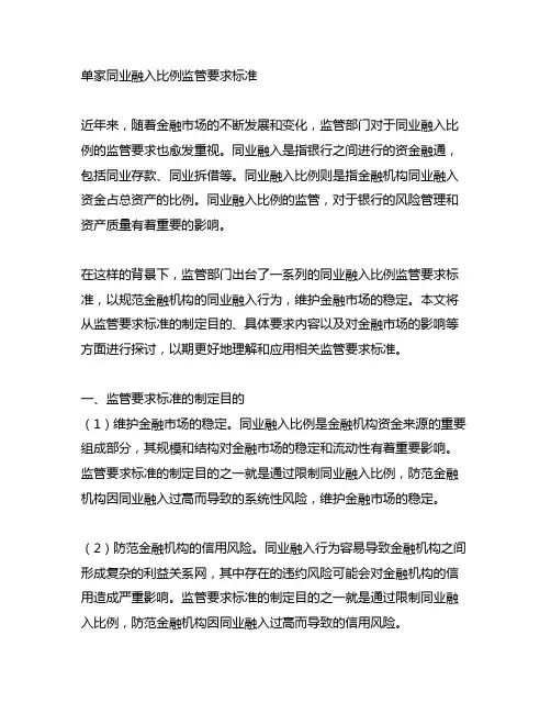 单家同业融入比例监管要求标准