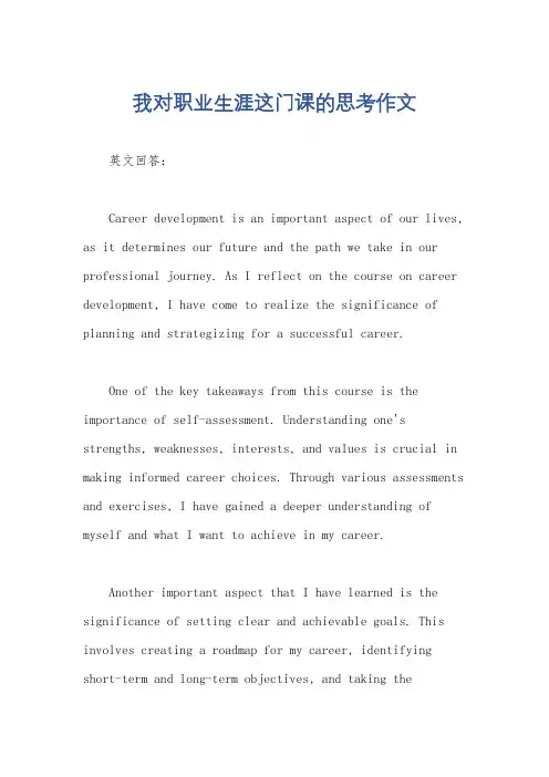 我对职业生涯这门课的思考作文