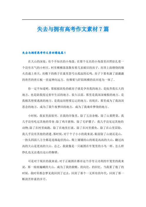 失去与拥有高考作文素材7篇