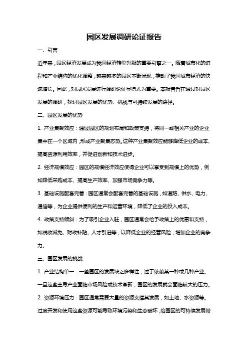 园区发展调研论证报告