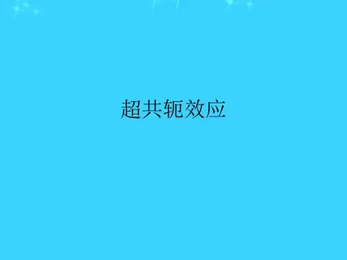 超共轭效应