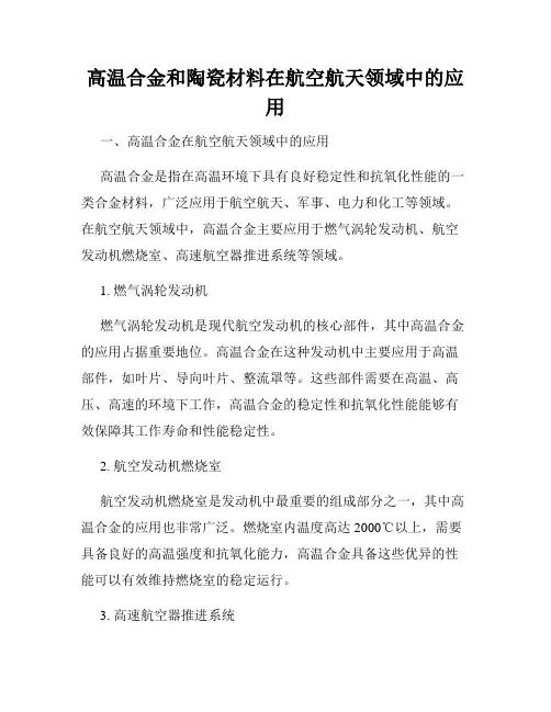 高温合金和陶瓷材料在航空航天领域中的应用
