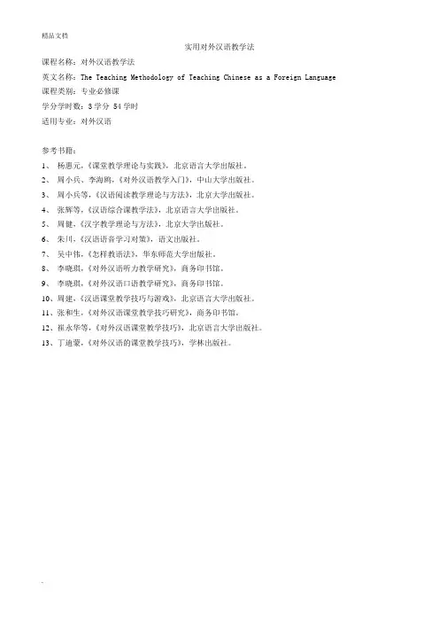 对外汉语教学法课堂笔记