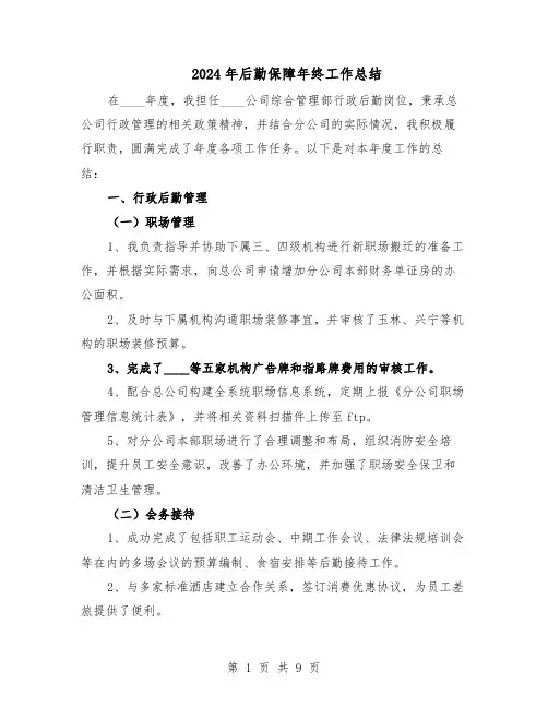 2024年后勤保障年终工作总结（四篇）