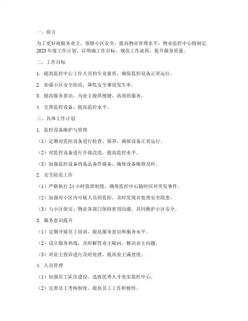 物业监控中心工作计划
