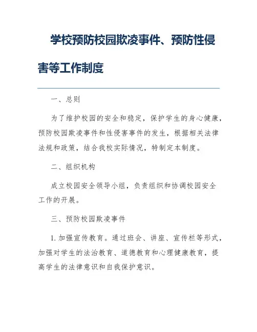 学校预防校园欺凌事件、预防性侵害等工作制度