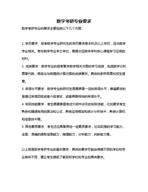 数学考研专业要求