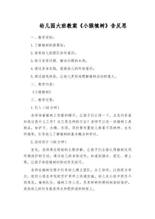幼儿园大班教案《小猴植树》含反思