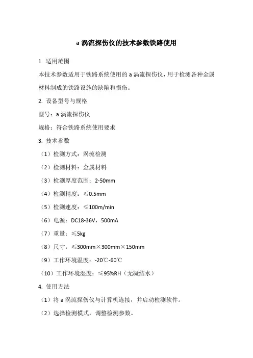 a涡流探伤仪的技术参数铁路使用